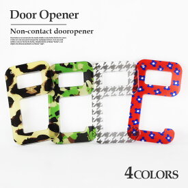 【処分 OUTLET】ドアオープナー ウィルス対策 ドアノブ 触らない 非接触 タッチレスチャーム ボタン押し スイッチ押し キーホルダー オープンドアツール ハンドグリップ 接触防止 二次感染防止 スイッチ触らない かわいい おしゃれ 総柄 バレンタイン プレゼント