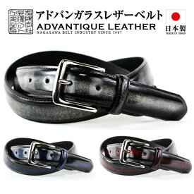 長沢ベルト工業 アドバンガラスレザーベルト メンズ アドバンレザーベルト 本革 日本製 ガラス仕上げ ベルト メンズ ベルト アドバン加工 アンティーク加工 国産 ビジネスベルト 高級 本革ベルト 牛革ベルト 人気 おすすめ おしゃれ 男性用 紳士用 牛革 フォーマル スーツ