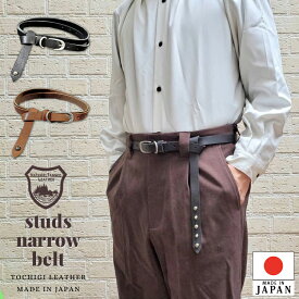 【日本製 栃木レザー 正規品 】RKDCRAFTオリジナル スタッズ ナローベルト 赤タグ付 垂らし ベルト 垂らす レザーベルト 細ベルト 細いベルト 長いベルト 見せるベルト 細身ベルト 皮 革 本革 牛革 メンズ おしゃれ カジュアル ビジネス ブラック ダークブラウン ブラウン