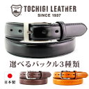 【レビュー評価4.65】【日本製 栃木レザー ベルト】ラッピングOK ベルト メンズ 本革 栃木 レザーベルト ビジネス メ…