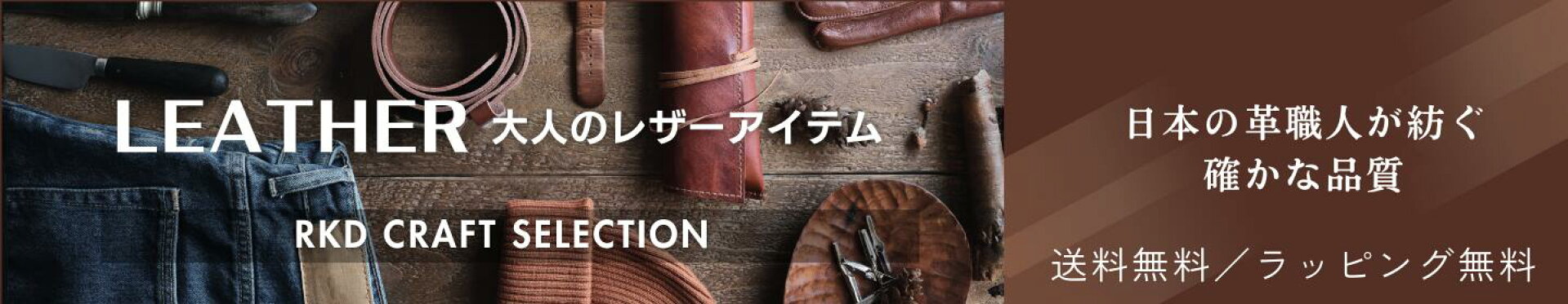 乱掘堂レザーアイテムセレクション