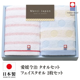 今治タオル タオルセット フェイスタオル 2枚セット 日本製 国産 化粧箱 ドット 水玉 ボーダー 今治タオルセット ギフトセット 今治 タオル 人気 プレゼント ギフト タオルギフト 詰め合わせギフト お中元 残暑御見舞 敬老の日 出産内祝い 結婚内祝い 出産祝い 結婚祝い