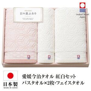 今治タオル タオルセット 送料無料 バスタオル 2枚 フェイスタオル 日本製 国産 化粧箱入り 紅白 今治タオルセット ギフトセット 今治 タオル 人気 プレゼント ギフト タオルギフト 詰め合わ