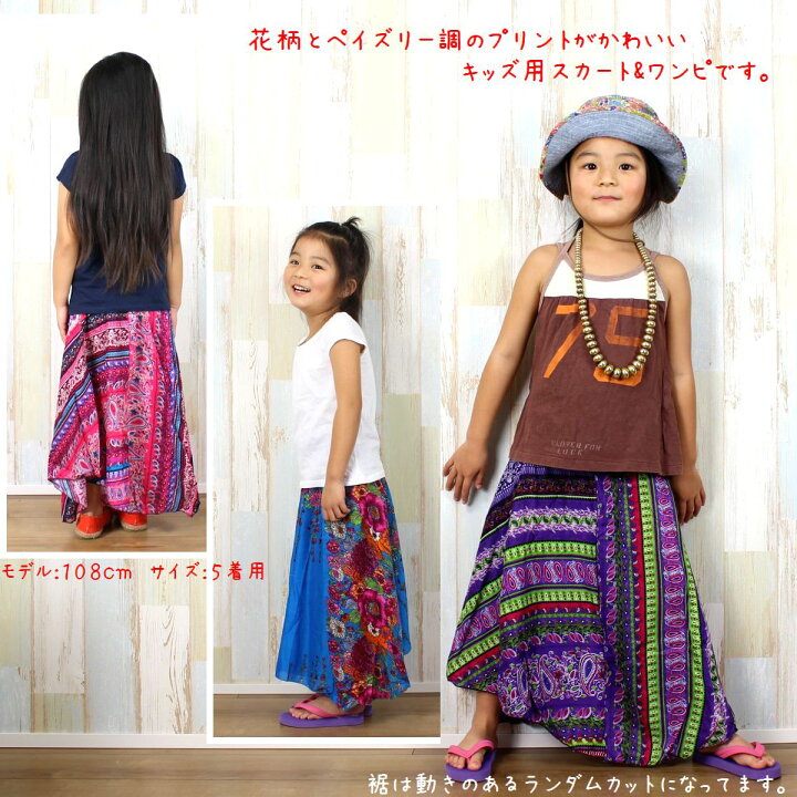楽天市場】2way キッズ用フラワー&ペイズリー スカート＆ワンピース 