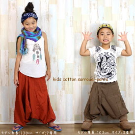 キッズコットンサルエル・アラジンパンツ 全4色　　エスニック　アジアン サイケ　キッズ 子供用 衣装 ダンス 男の子 女の子