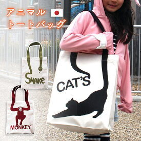 アニマル トートバッグ エコバッグ 帆布 キャンバス キャンバスバッグ 日本製 マルシェバッグ かわいい 動物 猫 ネコ 猿 サル 蛇 ヘビ メンズ レディース 送料無料