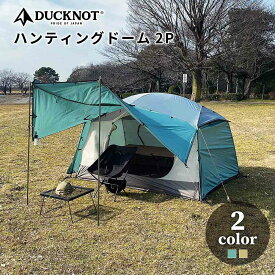 DUCKNOT ダックノット ハンティングドーム 2P 2人用 ソロ テント ドームテント キャノピー キャノピーテント シェルター グランドシート 収納袋付 コンパクト アウトドア キャンプ ソロ 送料無料