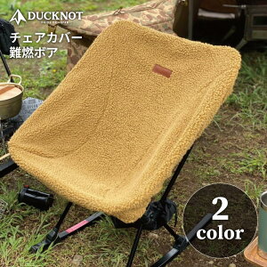 DUCKNOT ダックノット チェアカバー 難燃ボア 日本製 冬 冬用 キャンプ アウトドア BBQ チェアワン チェアゼロ グランドチェア タクティカルチェア ソロキャンプ ソロ 送料無料