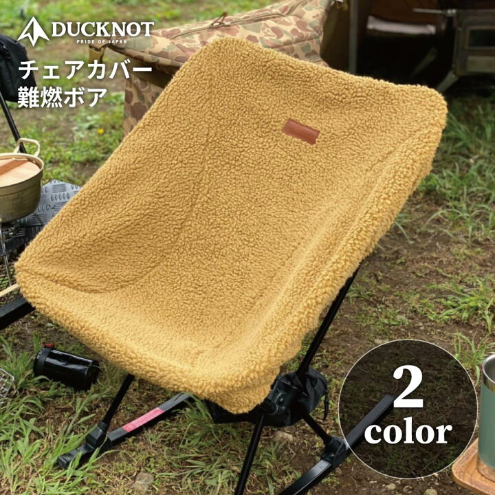 楽天市場】DUCKNOT ダックノット チェアカバー 難燃ボア 日本製 冬 冬 
