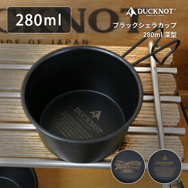 DUCKNOT ダックノット ブラックシェラカップ 深型 280ml DUCKNOTブラックシェラカップ 日本製 カップ 調理器具 直火OK アウトドア キャンプ BBQ ソロキャンプ ソロ