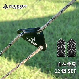 DUCKNOT ダックノット 自在金具 12個Set アルミ合金 三角タイプ ロープストッパー ロープテンショナー テント タープ ロープ長さ調節 ロープ張り 送料無料