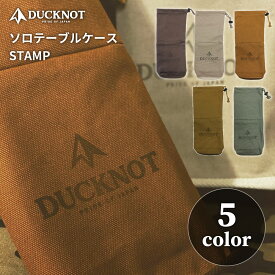 DUCKNOT ダックノット ソロテーブルケース 八号帆布 日本製 STAMP 日本製 収納ケース 収納ポーチ ケース キャンプギア 収納 アウトドア キャンプ ソロキャンプ ソロ 送料無料