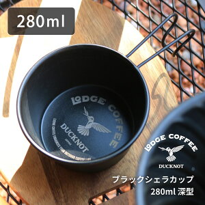 LODGECOFFEE ブラックシェラカップ 深型 280ml ロッヂコーヒー 日本製 カップ 調理器具 直火OK アウトドア キャンプ BBQ ソロキャンプ ソロ 燕三条