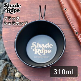 Shade&Rope ブラックシェラカップ 310ml ステンレス 日本製 カップ 調理器具 直火OK アウトドア キャンプ BBQ ソロキャンプ ソロ