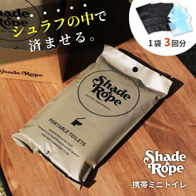 Shade&Rope 携帯ミニトイレ 3個入り 日本製 ポータブルトイレ 簡易トイレ 非常用 災害用 車 登山 携帯トイレ 防災 アウトドア キャンプ 送料無料