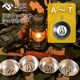 SPLASH FLASH アルファベットシェラカップ ステンレス シェラカップ 直火 310ml カップ 名前 イニシャル 日本製 キャンプ アウトドア BBQ