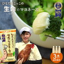 【ギフト 贈答品　プレゼント】【送料無料】ひなたまこっこマヨネーズ　3本セット　250g×3　自家製　たまごたっぷり