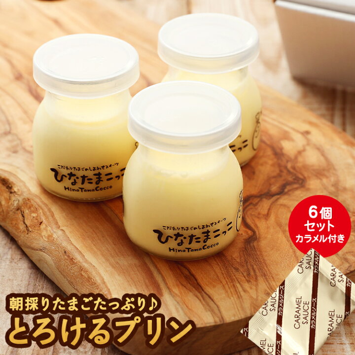 楽天市場 ギフト プレゼント 贈答品 家庭画報掲載商品 送料無料 カラメル 別添 ひなたまこっこ 6個入 自家製とろけるプリン6本入 スイーツ かわいいロゴマーク入り容器付 九州熊本産 ギフト プチギフト プリン とろとろ クリーミー クリーム たっぷり