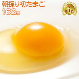 九州熊本産　たまご　卵　玉子 卵焼き　たまごかけごはん　送料無料　初 たまご 162個 （破損補償10個含む） 【美味しい 卵 九州 熊本県産 新鮮】
