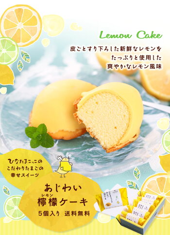 レモンケーキ(5個）セット【ひなたまこっこ送料無料ギフトプチギフト】