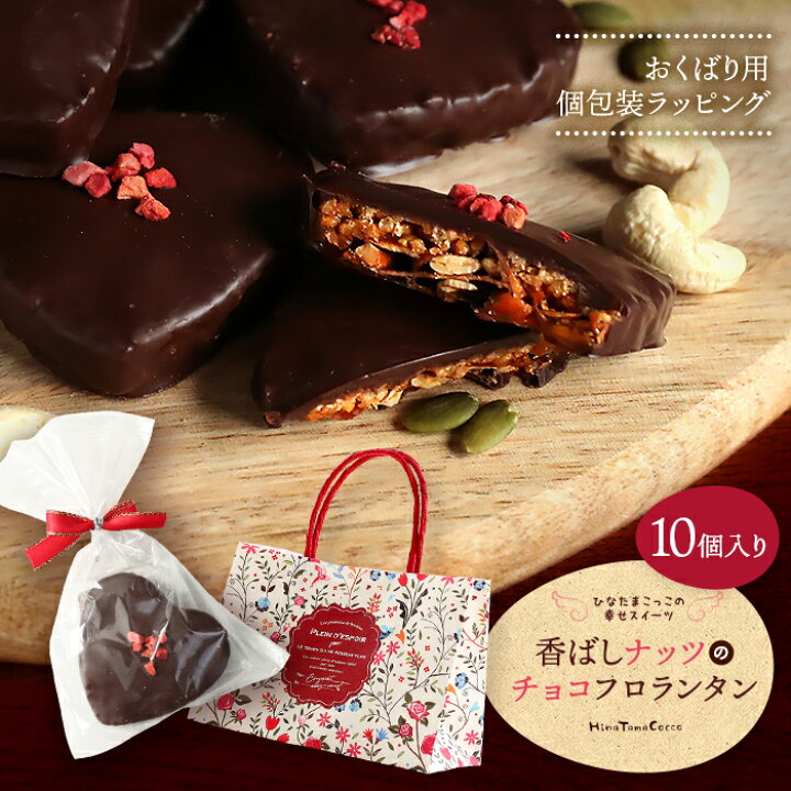 楽天市場 個包装タイプ バレンタインラッピング チョコフロランタン 10個入り サクサクの生地をチョコでコーティング ばら撒き お配り ギフト ラッピング ひなたまこっこ