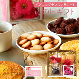 【母の日ギフト 送料無料】2つ星たまごの焼き菓子とバスフレグランスフラワーのセット（レモンマドレーヌ2個・甘夏マドレーヌ1個・ラングドシャ1個・ローズショコラクッキー1個とお花のかたちのバスフレグランスの詰め合わせ）ギフト 花 母の日 プレゼント　スイーツ