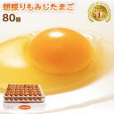 朝採り もみじ たまご 80個（破損補償10個含む） 【 九州 熊本県産 新鮮 生卵 卵】【送料無料】