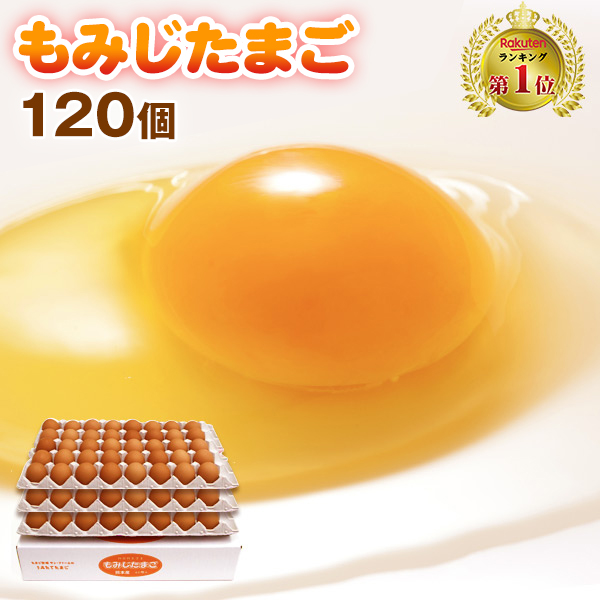 もみじ たまご 120個（破損補償10個含む）　九州熊本産　たまご　卵　玉子 卵焼き　たまごかけごはん　  