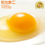 九州熊本産　たまご　卵　玉子 卵焼き　たまごかけごはん　送料無料　初 たまご 162個 （破損補償10個含…