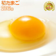 【送料無料 九州熊本産】　たまご　卵　玉子 卵焼き　たまごかけごはん　初 たまご 216個 （破損補償10個…