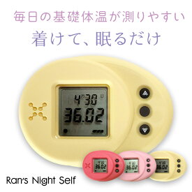 閉店セール！【着けて、眠るだけ簡単計測】ランズナイト セルフ Ran's Night Self ウェアラブル デバイス 体温 婦人 下着 パジャマ 温度計 デジタル おしゃれ 排卵日 計算 カレンダー 生理周期 PMS 生理不順 低温期 高温期
