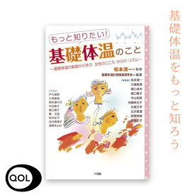 もっと 知りたい! 基礎体温 のこと～ 基礎体温の軌跡 から 学ぶ 女性の こころ からだ リズム ～ 生理 エストロゲン 更年期 基礎体温 体温 婦人 生理不順 PMS PMDD