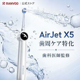 【歯科医師監修 歯周ケア特化】RANVOO AirJet X5 電動歯ブラシ ソニック 歯周ケア 口腔洗浄機 敏感歯 矯正対応 ジェットウォッシャー フロス タフトブラシ 風呂 水流歯ブラシ 感圧パネル マグネット式充電 防カビ 抗菌 IPX7 替えブラシ3本