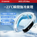 【楽天1位・2026最新モデル】RANVOO AICE LITE Max ネッククーラー 冷却プレート 首掛け扇風機 熱中症対策 冷却プレー…