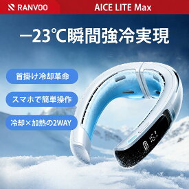 【楽天1位 冷暖両用】RANVOO AICE LITE Max ネッククーラー 冷却プレート 首掛け扇風機 熱中症対策 冷却プレート アイスネック ネックエアコン アプリ操作 暑さ対策 6000mAh 急速充電 冬夏兼用 ゴルフ アウトドア 通勤 スポーツ 防災 地震対策