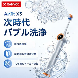【ホワイトニング・ステインケア】RANVOO AirJet X3 電動歯ブラシ 音波歯ブラシ バブル洗浄 着色汚れ・黄ばみケア 自然な白い歯へ 歯垢除去率96.85% 低刺激 歯ぐきに優しい 敏感歯 矯正対応 感圧パネル マグネット充電 60日間持続 IPX7防水 替えブラシ2本