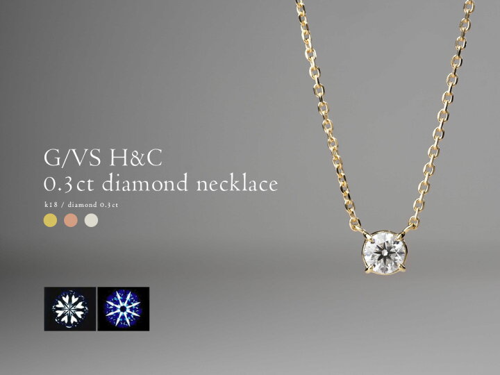 楽天市場】0.3ct/G/VSup/H&C K18 ダイヤモンド ネックレス 究極の輝き 