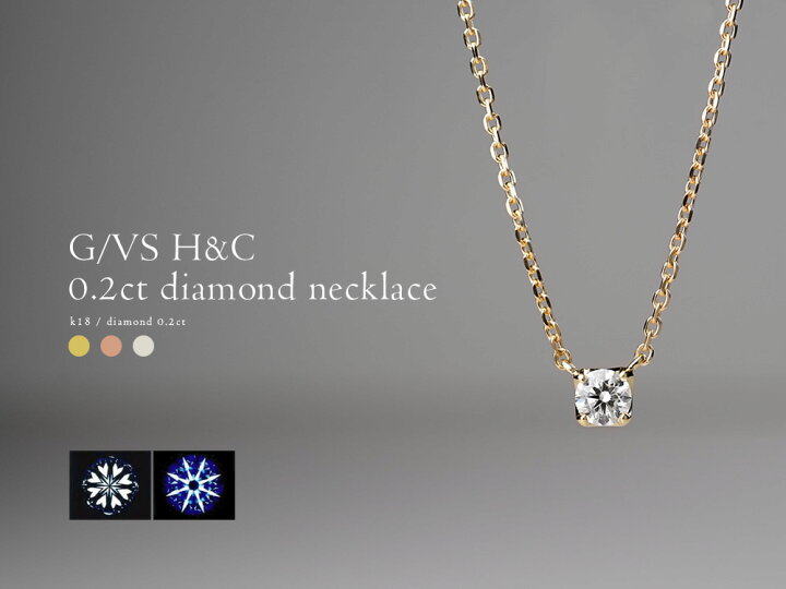楽天市場】0.2ct/G/VSup/H&C K18 ダイヤモンド ネックレス 究極の輝き 