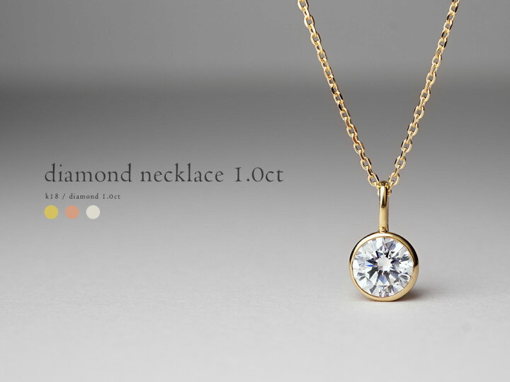 楽天市場】【3/28午後値上げ実施】 K18 ダイヤモンド ネックレス 1.0ct  