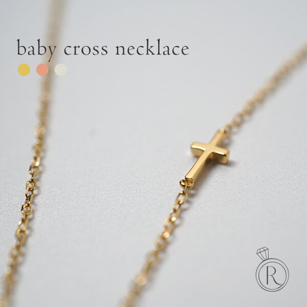 K18 ベイビー クロス ネックレス 楽天ランキング入賞 地金 レディース 首飾り necklace 18k 18金 ペンダント ジュエリー ゴールド プレゼント 女性 ギフト プラチナ可 シンプル 金属アレルギー対応 ラパ 人気