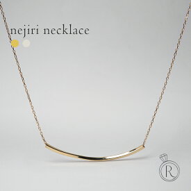 K18 Nejiri ネックレス 一体化したようなすっきりデザイン。 地金 レディース 首飾り necklace 18k 18金 ペンダント プレゼント 女性 ギフト シンプル 金属アレルギー ラパポート 人気