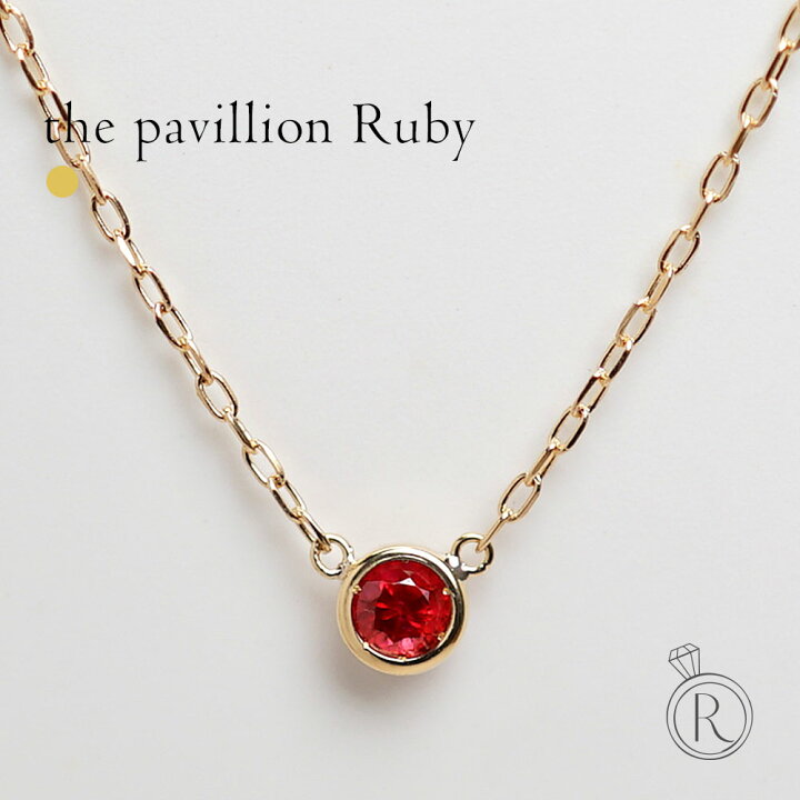 楽天市場】K18 ルビーネックレス The pavilion 上質な赤のミャンマー産  