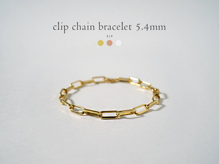 楽天市場】K18 クリップチェーン ブレスレット 5.4mm チェーン 
