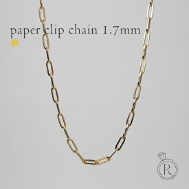 K18 ペーパークリップ ネックレスチェーン 1.7mm チェーンネックレス メンズ レディース ユニセックス 18k k18ネックレス 18金ネックレス スパルタカス ゴールドチェーンネックレス 太め 40cm 45cm 50cm 60cm 延長 女性 金属アレルギー対応 RAPA