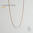 【11/28午後値上げ実施】 K18 ベネチアン ネックレスチェーン ベネチアンチェーンネックレス ベネチェーン レディース…
