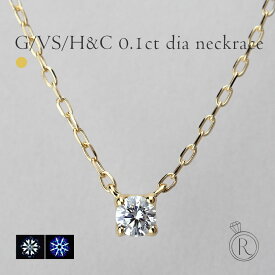 0.1ct/G/VSup/H&C K18 ダイヤモンド ネックレス ※デザインが変わり、ダイヤの品質が上がりました。鑑定カード付属 レディース 首飾り necklace DIAMOND 18k 18金 一粒ダイヤ ダイアモンド ペンダント プラチナ可 プレゼント 女性 金属アレルギー ラパ
