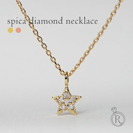 K18 スピカ ダイヤモンド ネックレス 控えめな印象の星なので、お仕事へも普段使いにもぴったり レディース ダイヤネックレス 首飾り 18k 18金 ゴールド スター ジュエリー 星 ダイアモンド ペンダント プラチナ可 プレゼント 女性 金属アレルギー ラパ