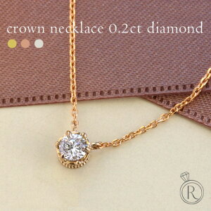 ダイヤモンド ネックレス K18 0.2ct クラウン (鑑定カード付属) 上品で女性らしさをデザインした、ダイヤモンド ネックレス レディース 首飾り necklace DIAMOND 18k 18金 一粒ダイヤ ダイアモンド ペ