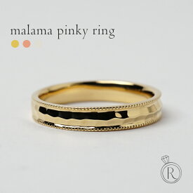 K18 ピンキー リング Malama 地金だけが魅せる、上質感のあるピンキーリング K18 リング 地金 指輪 ring 重ね付け 地金リング 18k 18金 ゴールド プレゼント 女性 ギフト プラチナ可 シンプル ラパポート