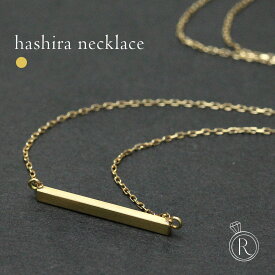 K18 HASHIRA ネックレス 無垢な柱…バーネックレス 地金 レディース 首飾り necklace 18k 18金 四角 サティーナ ヘアライン ペンダント プレゼント 女性 ギフト プラチナ可 シンプル 金属アレルギー ラパポート